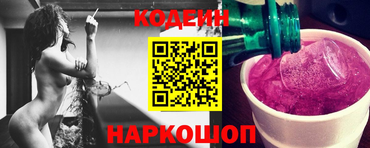 Кодеин Purple Drank Рязань